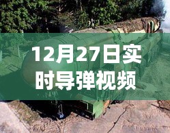 实时导弹视频揭秘，现代军事力量的震撼景象