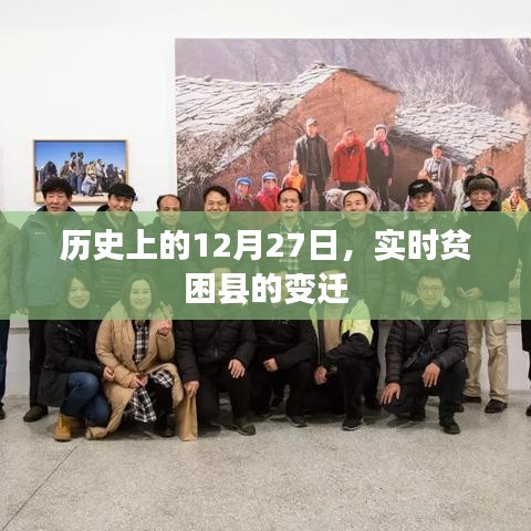 历史上的12月27日贫困县变迁实录