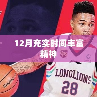 12月充实生活，丰富精神生活