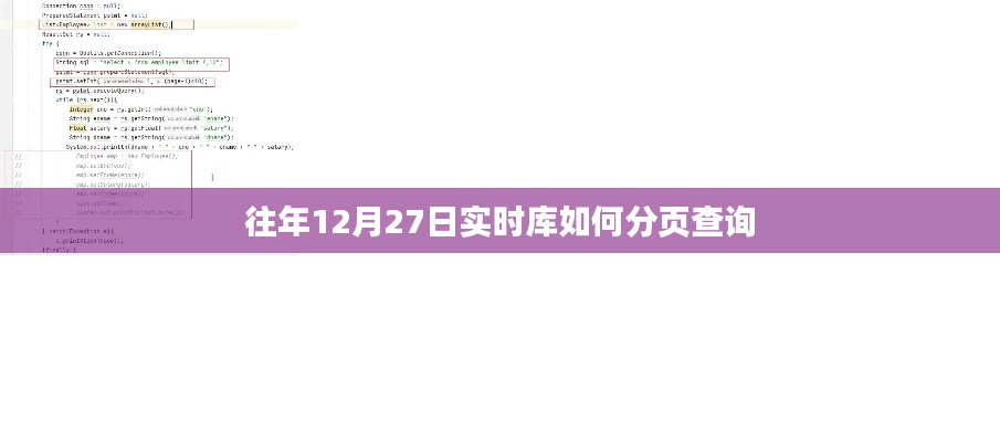 往年12月27日实时库分页查询方法