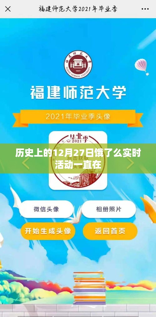 历史上的12月27日，饿了么实时活动回顾