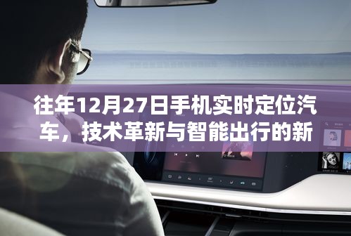 手机实时定位汽车技术革新引领智能出行新时代