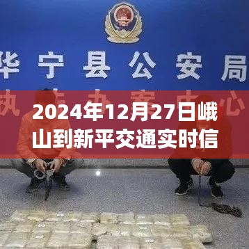 峨山到新平交通实时信息更新（最新动态）
