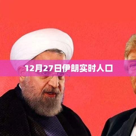 伊朗实时人口数据（最新更新）