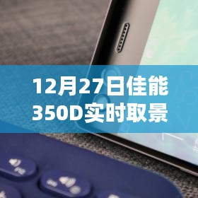 佳能350D实时取景探索数字摄影新时代