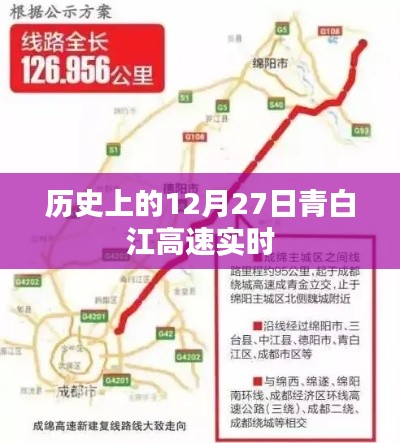 青白江高速实时路况，历史上的今天回顾