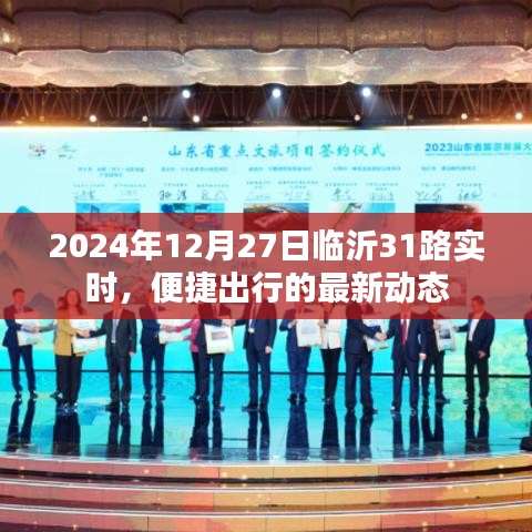 临沂31路公交车实时动态，便捷出行最新更新
