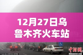 乌鲁木齐火车站12月27日实时直播情况