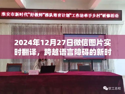 微信图片实时翻译，新时代语言障碍的解决利器