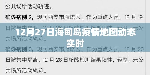 海甸岛疫情地图动态实时更新，数据追踪至12月27日