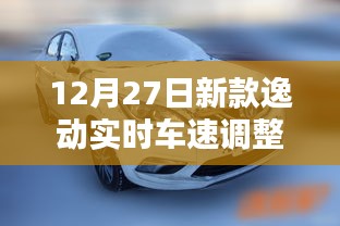 逸动新款实时车速调整指南（12月27日版）