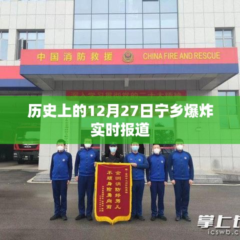 宁乡历史重大事件，12月27日爆炸事件实时报道