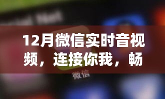 微信实时音视频畅享新时代沟通