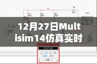 Multisim 14仿真电压调节指南，实时操作技巧