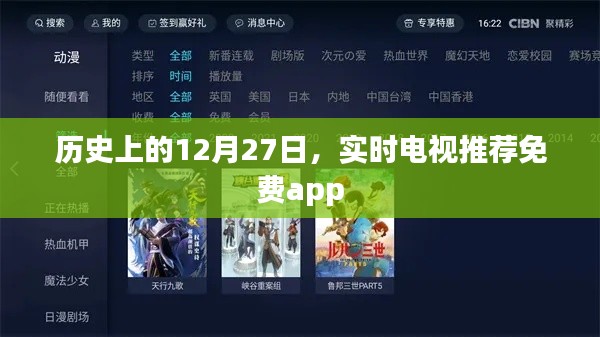 历史上的12月27日，实时电视免费app推荐指南