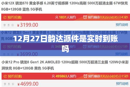 韵达派件是否实时到账？查询时间揭秘