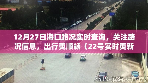 海口实时路况查询，出行无忧，路况更新持续跟进