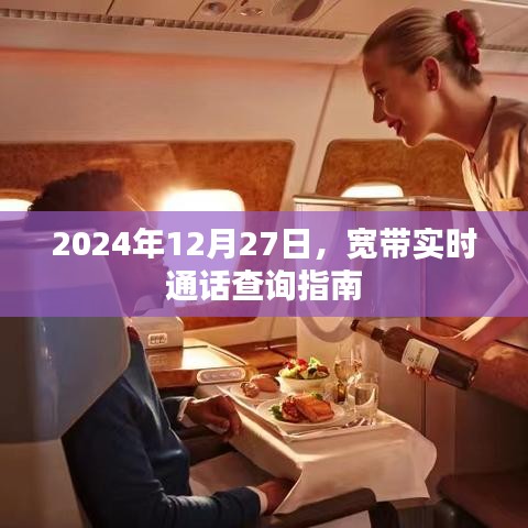 宽带实时通话查询指南，操作方法与注意事项（日期，2024年12月27日）