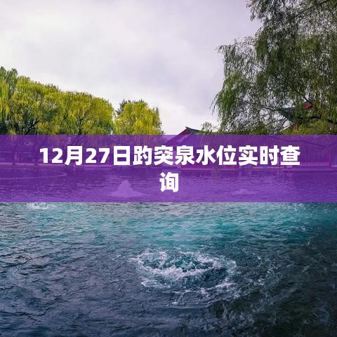 趵突泉实时水位查询系统上线，每日更新数据
