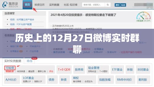 历史上的12月27日，微博实时群聊回顾