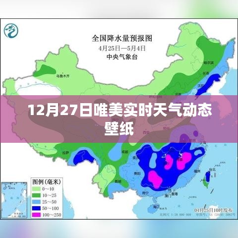 12月27日实时天气动态壁纸，唯美呈现