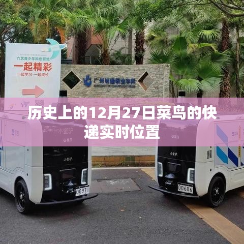 菜鸟快递实时位置追踪，历史上的十二月二十七日