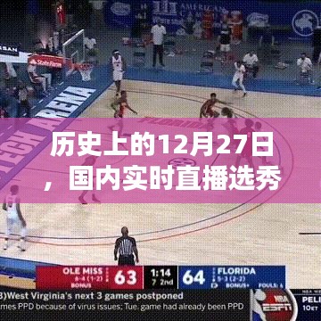 历史上的12月27日，国内直播选秀节目回顾