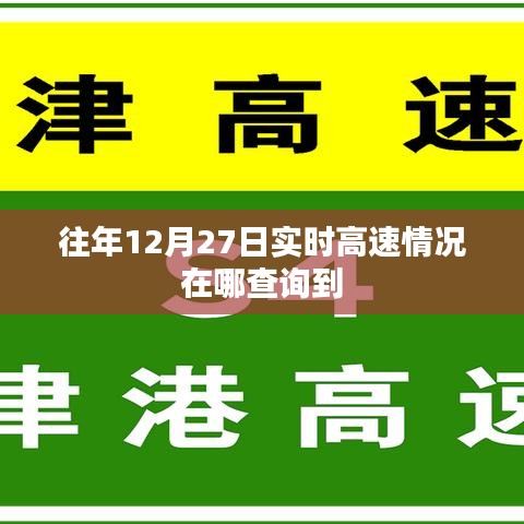 往年12月27日实时高速路况查询攻略