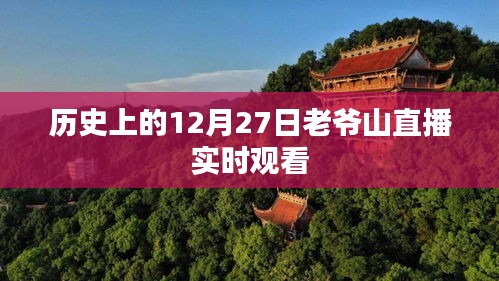 老爷山直播，历史性的12月27日实时观看