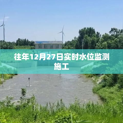 实时水位监测施工在往年12月27日启动