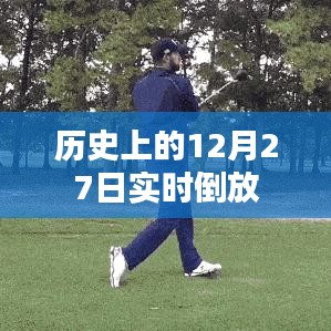 历史上的倒放时刻，揭秘十二月二十七日那些事儿