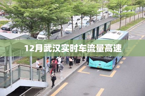 武汉十二月实时车流量高速数据