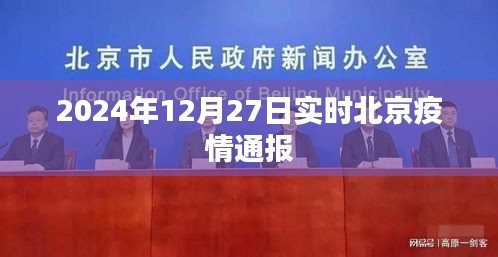 北京疫情最新通报，截至2024年12月27日实时更新