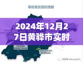 黄骅市实时路况查询指南（2024年最新）
