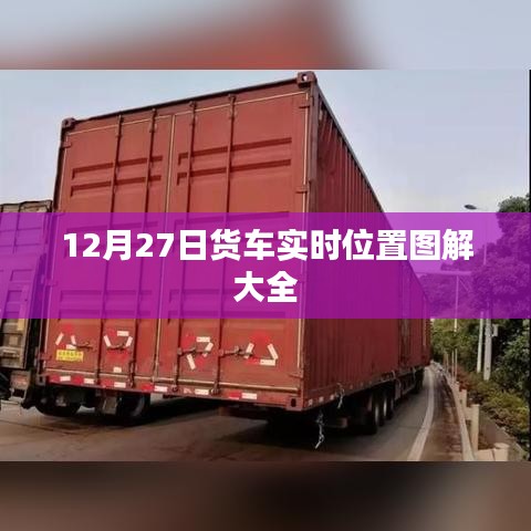 货车实时位置图解，掌握最新动态，一键查询