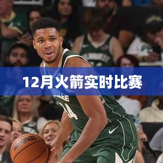 火箭队比赛直播 实时观看十二月赛事