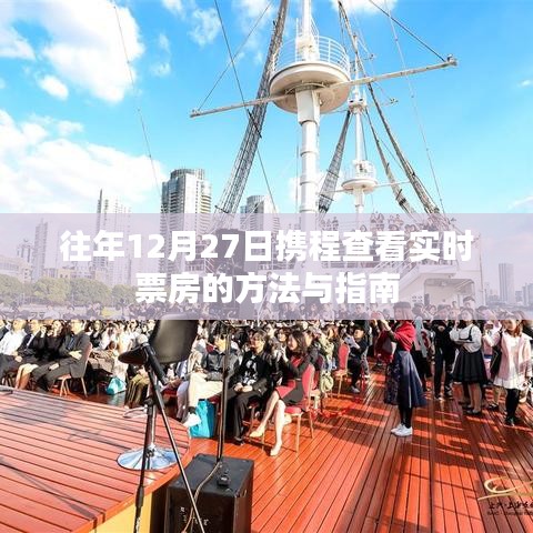 携程实时票房查看指南，往年12月27日的操作方法与技巧