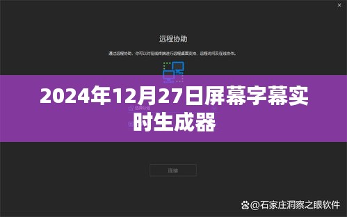 实时字幕生成器，屏幕字幕轻松生成！