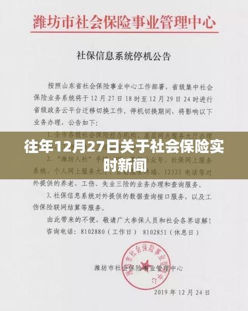 社会保险最新动态，历年12月27日要闻回顾