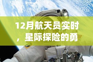 星际探险勇者的最新动态，宇航员实时更新