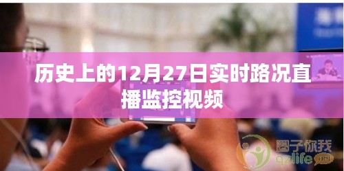 12月27日历史实时路况直播监控回顾