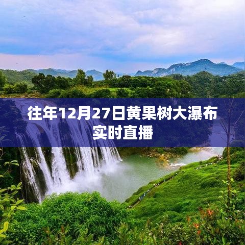 黄果树大瀑布往年12月27日实时直播回顾