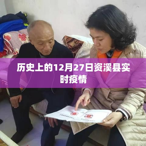 关于资溪县实时疫情的历史记录，十二月二十七日数据更新