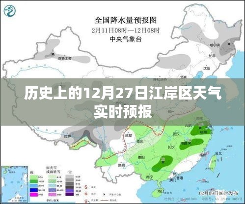 江岸区历史天气实时预报，聚焦十二月二十七日