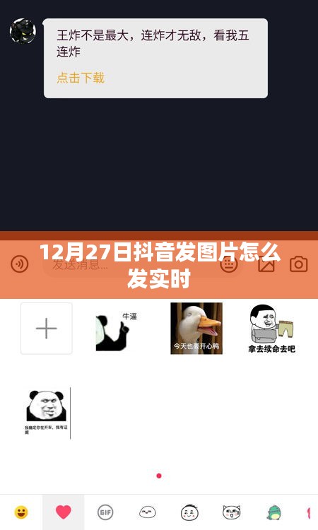 抖音实时发图攻略，12月27日如何发布动态图片