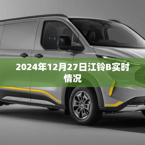 江铃B股实时行情（最新动态）