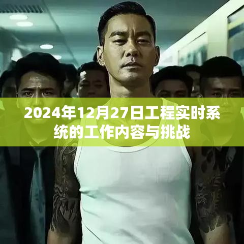 工程实时系统的工作内容与挑战，聚焦2024年12月的技术前沿