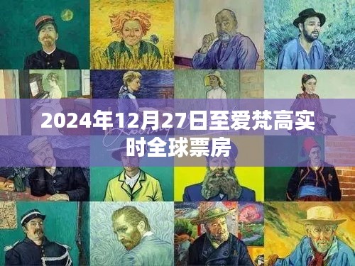 梵高全球票房实时追踪，截至2024年12月27日数据揭秘