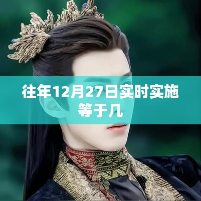 关于往年12月27日实时实施的具体时间等于多少？