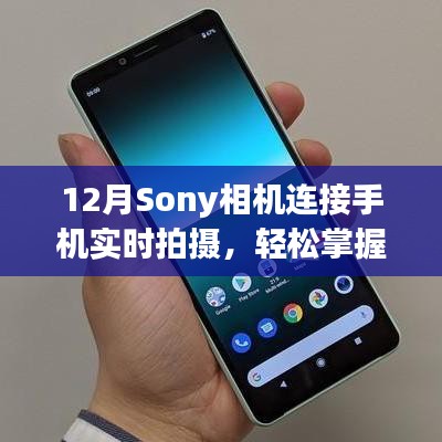 Sony相机手机实时拍摄，掌握新技能